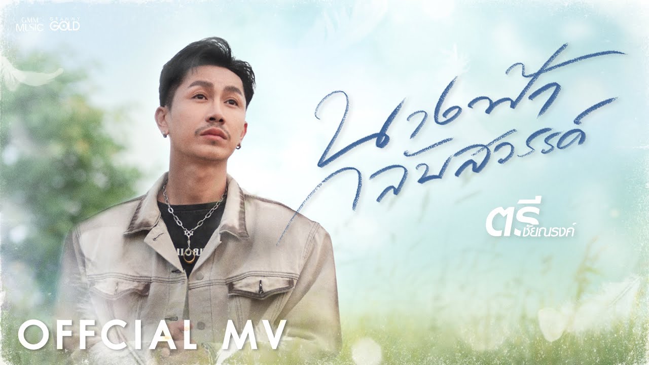 นางฟ้ากลับสวรรค์ - ตรี ชัยณรงค์【OFFICIAL MV】