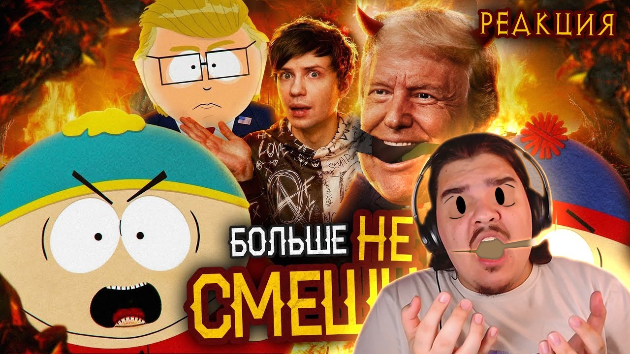 ▷ КАК ЮЖНЫЙ ПАРК СКАТИЛСЯ и причём тут ТРАМП?| РЕАКЦИЯ на Уголок Акра