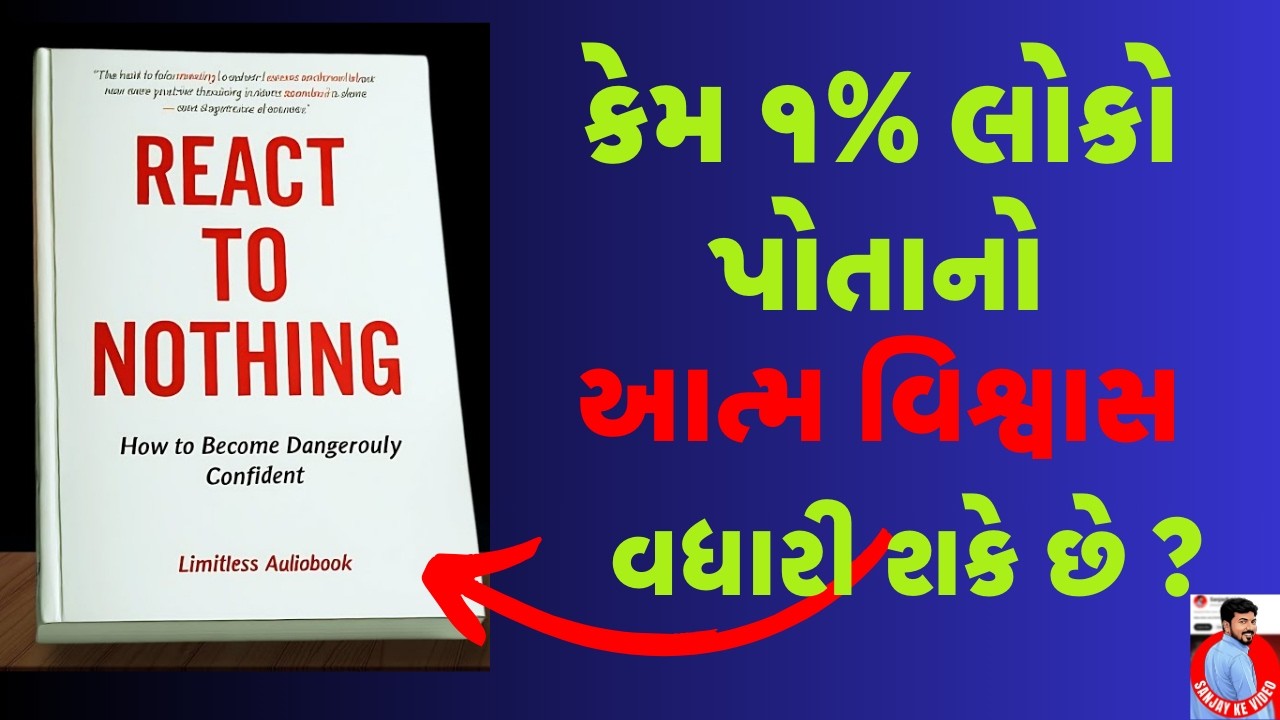React To Nothing  કેમ ૧% લોકો પોતાનો આત્મ વિશ્વાસ વધારી શકે છે ? | Gujarati Audiobook