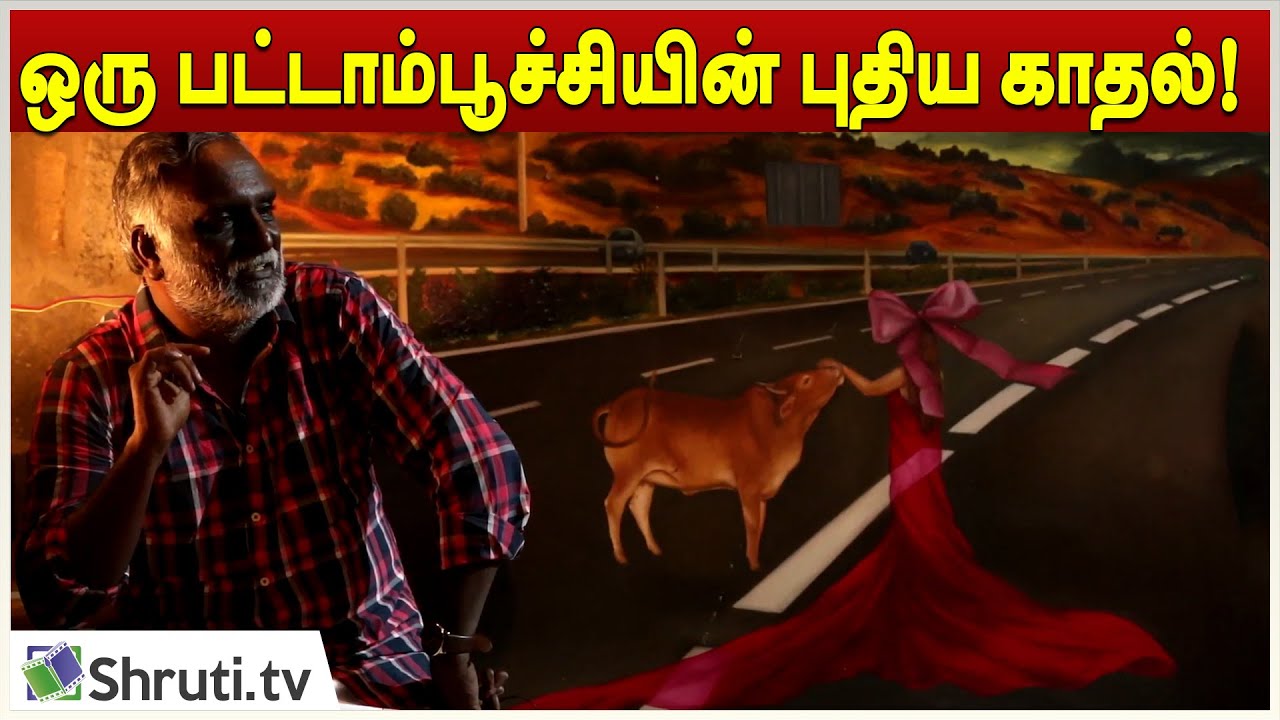 ஒரு பட்டாம்பூச்சியின் புதிய காதல்! - Gayatri Gamuz | பவா செல்லதுரை | Bava Chelladurai