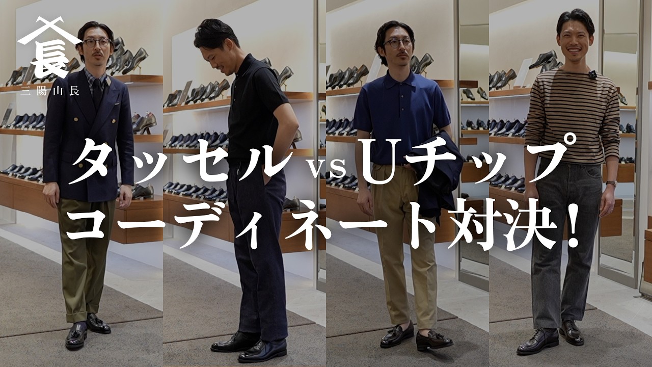 【新作紹介】タッセルローファーとUチップのオンオフコーディネート対決！