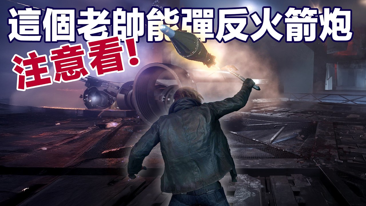 注意看！這個老帥竟然能彈反RPG火箭炮？？