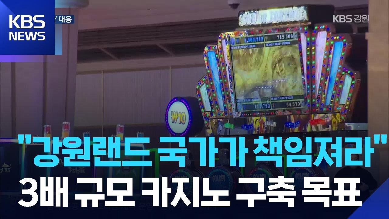 강원랜드 경쟁력 강화…“정부가 직접 책임져야” / KBS  2025.12.09.
