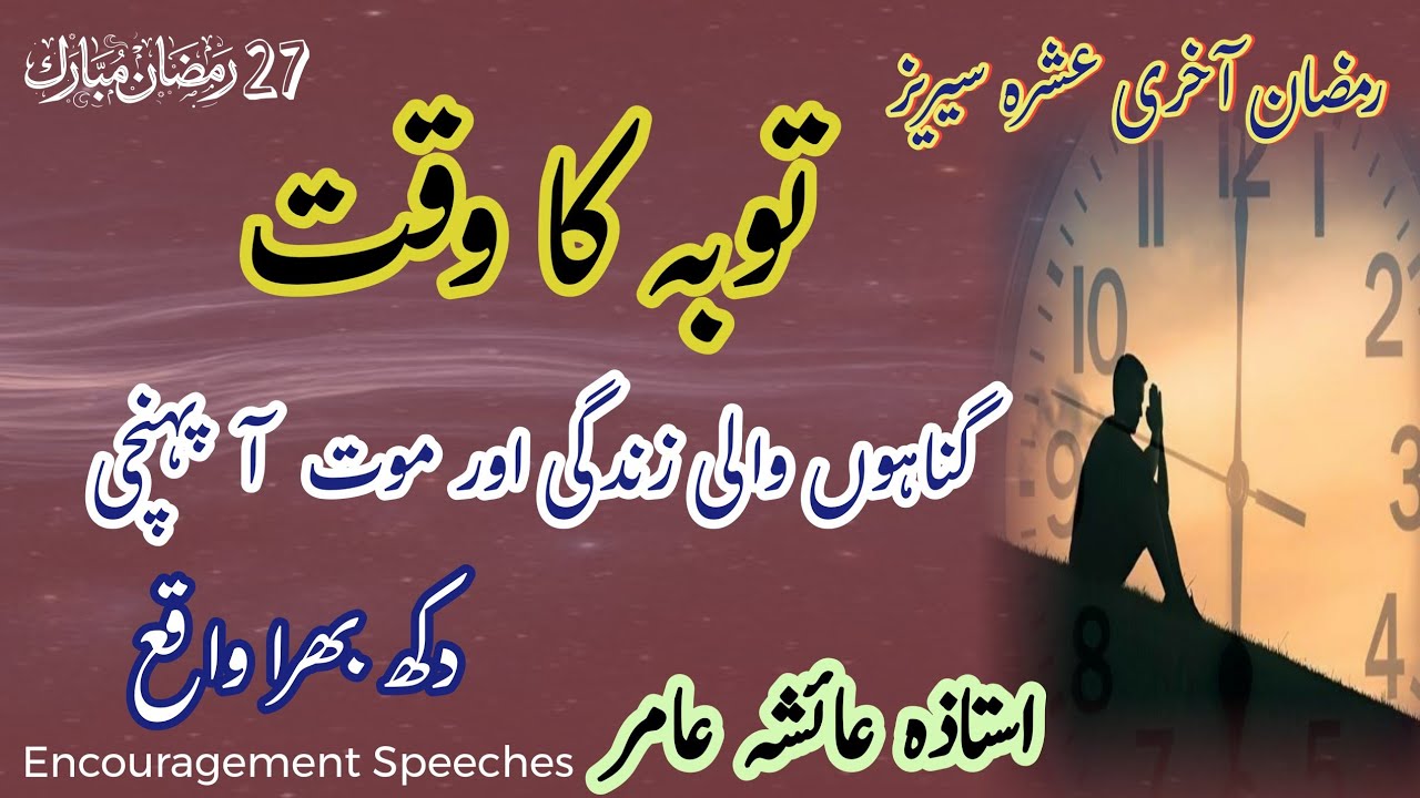 Time Of Repentance | Sad Event 😰 | ALLAH Ki Rahmat | Aiasha Amir