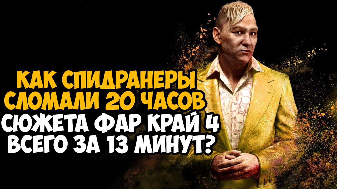 ОН ПРОШЕЛ Far Cry 4 ЗА 13 МИНУТ! - Мировой Рекорд в Far Cry 4 (Разбор Спидрана)