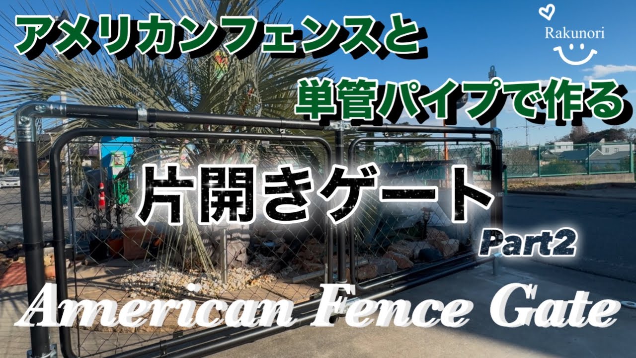 【アメリカンフェンスDIY】単管パイプとアメリカンフェンスで片開きゲート DIY Part2