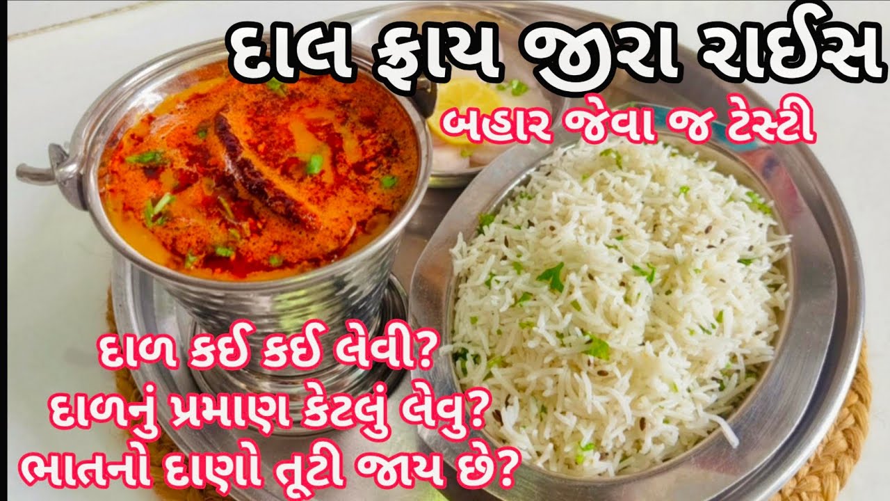 Dal fry jeera rice banavani rit  |dal fry jeera rice recipe | dal fry recipe in Gujarati 