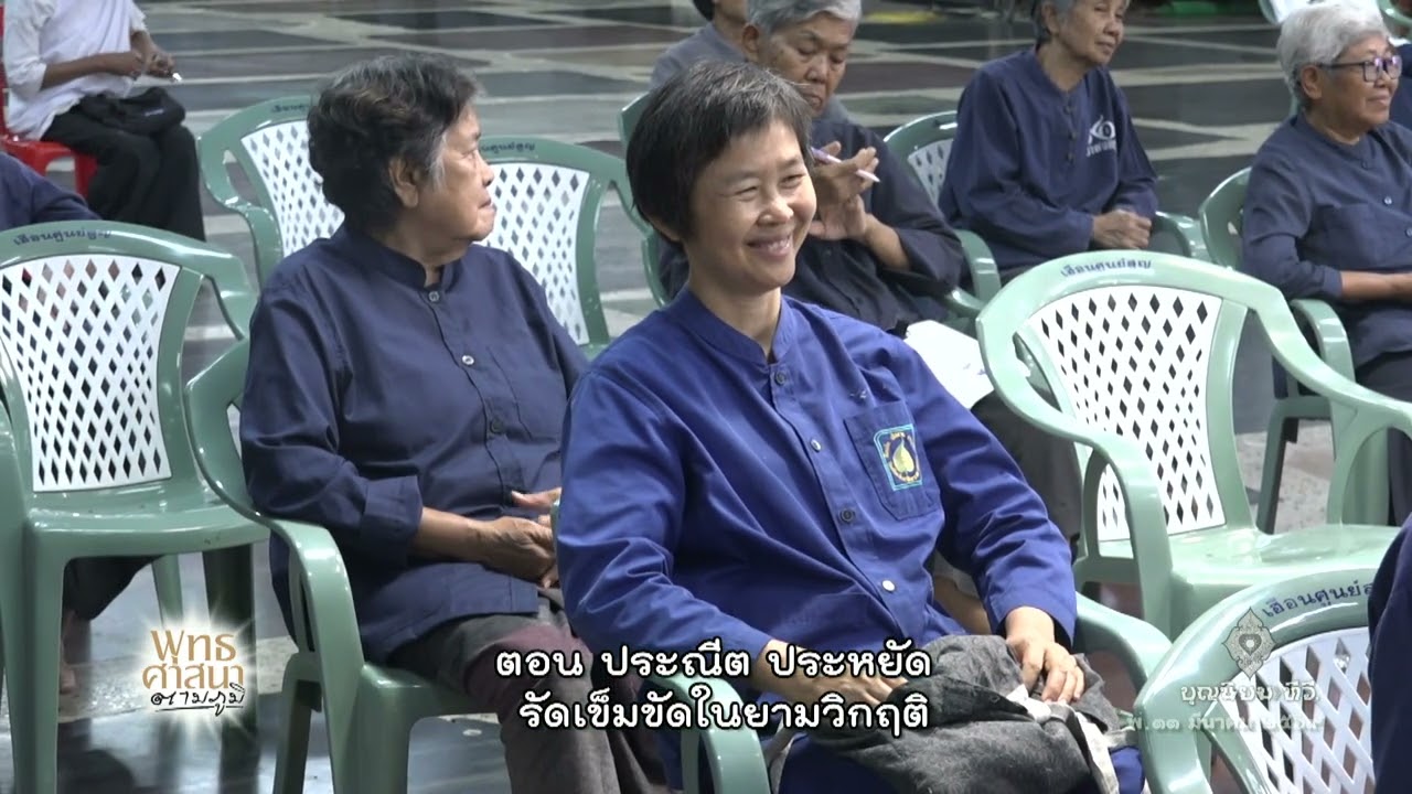 690311 108 1 พุทธศาสนาตามภูมิ ประณีต ประหยัด รัดเข็มขัดในยามวิกฤติ ราชธานีอโศก