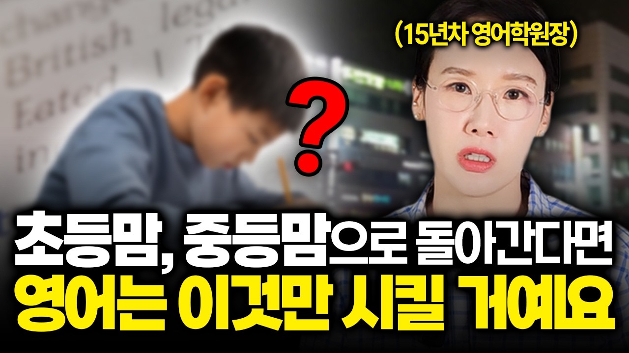 상위 1% 아이들은 초등 영어 이것부터 시킵니다! (15년차 영어학원장)