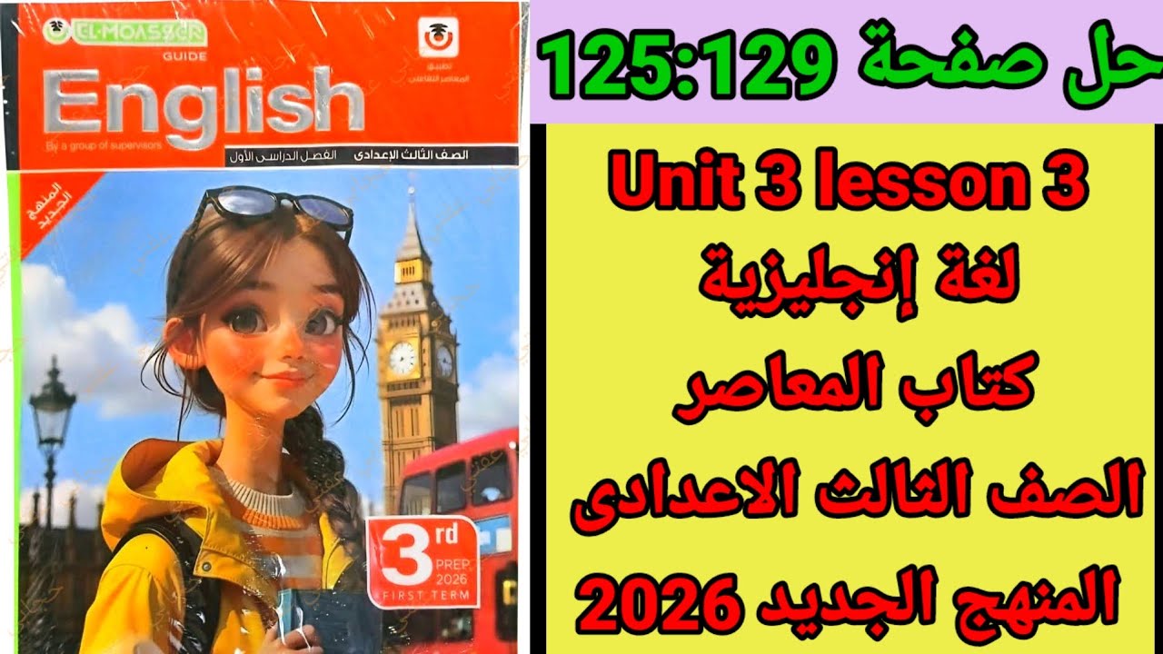 حل صفحة 125-126-127-128-129 المعاصر انجليزى الصف الثالث الاعدادى المنهج الجديد 2026