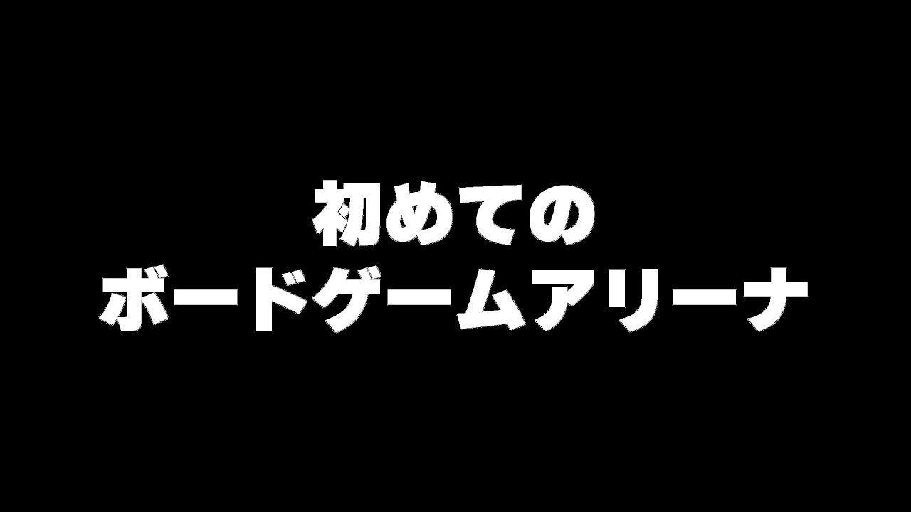 ボードゲームやりまくるらしい【アルジャン】