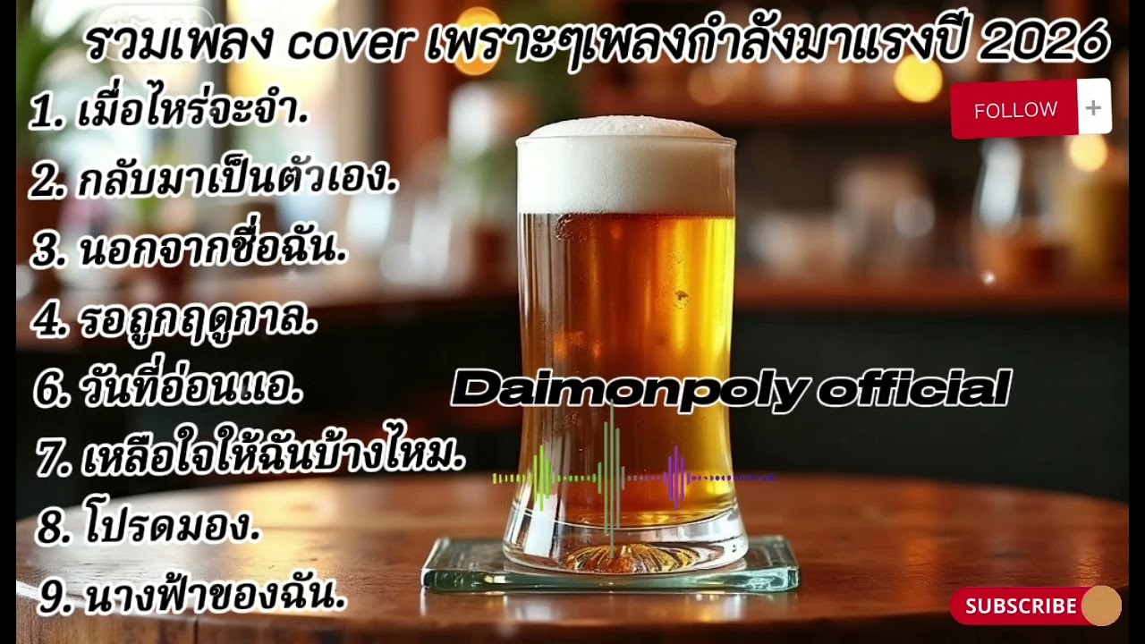 รวมเพลง cover เพราะๆเพลง cover กำลังมาแรงในติ๊กต๊อก