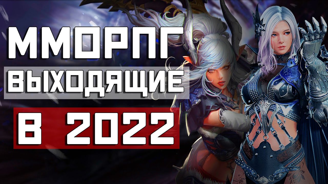 ТОП 10 ММОРПГ ВЫХОДЯЩИХ В 2022 ГОДУ