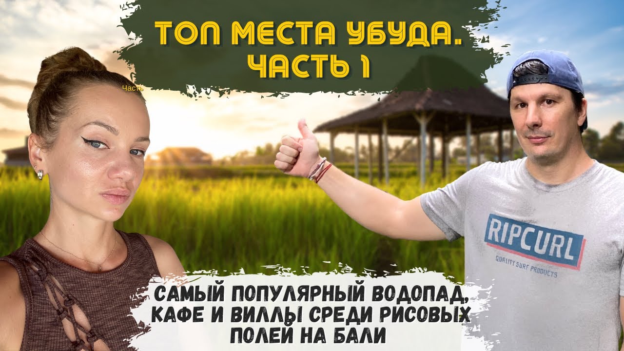 Лучшие Места Убуда. Инста Водопад. Кафе и Жилье Среди Рисовых Полей. Самое Вкусное Балийское Блюдо