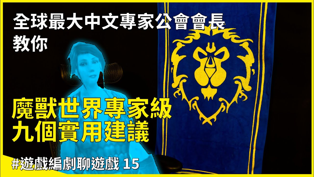 全球最大中文專家公會會長教你 關於魔獸世界專家級的九個實用建議 #魔獸世界 #HC #專家級 #遊戲編劇聊遊戲 15