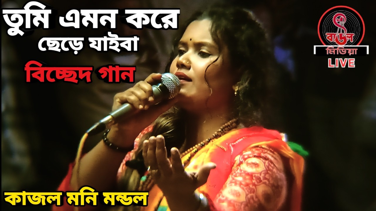 তুমি এমন করে ছেড়ে যাইবা || Ami Dekhe Ailam Sonar Chobi || কাজল মনি মন্ডল ||
