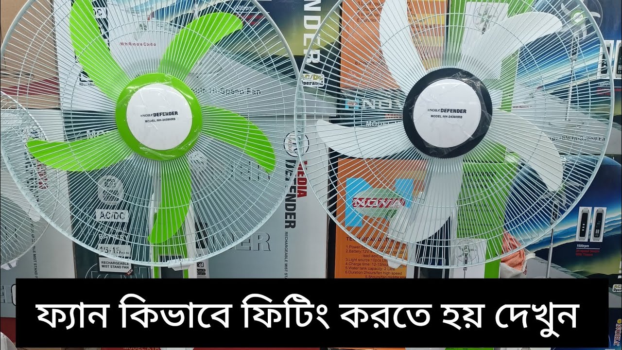 ফ্যান কিভাবে ফিটিং করবেন দেখুন।  Noha Defender 2438 model। fan kivabe fitting korben dekhun.