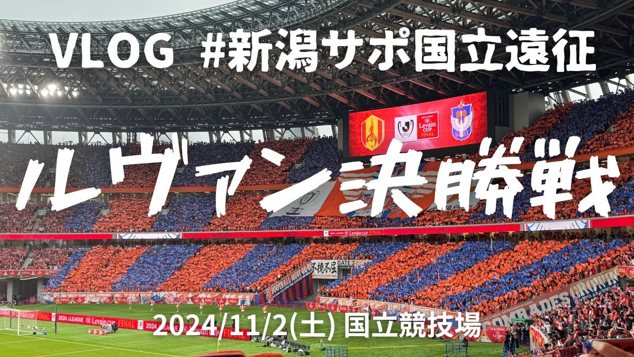 【遠征Vlog】ルヴァンカップ決勝 名古屋グランパス戦