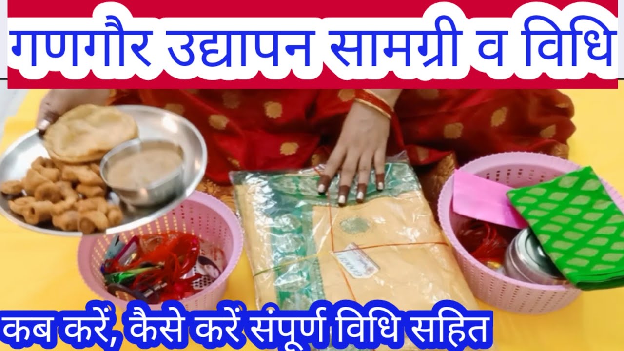 गणगौर की उद्यापन सामग्री व विधि/गणगौर का ऊजमन कैसे करें |gangor ki udyapan samgri and vidhi