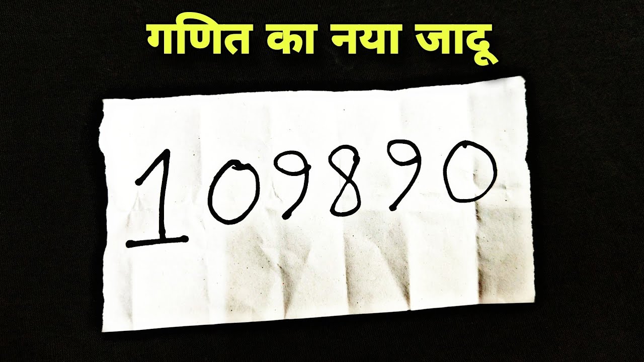 गणित का नया जादू | Math Magic Trick in Hindi