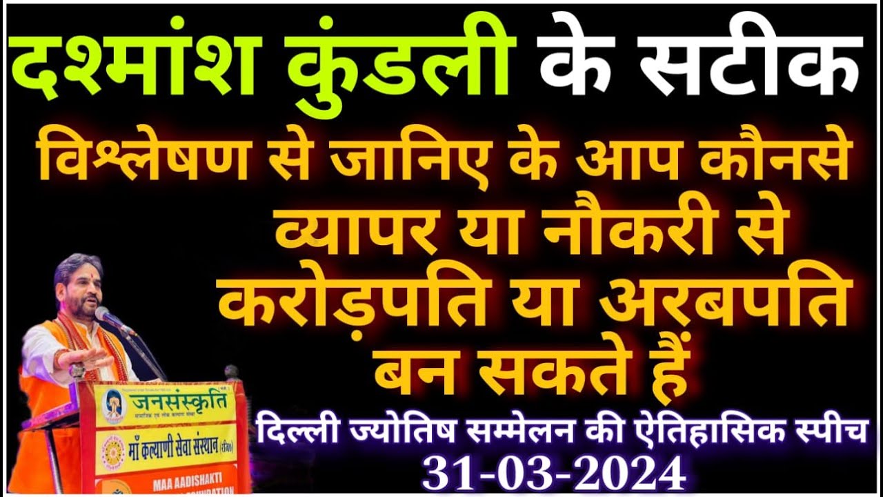 दशमांश कुंडली के सटीक विश्लेषण से जाने के आप कौनसे व्यापार या नौकरी से करोड़पति या अरबपति बन सकतेहैं