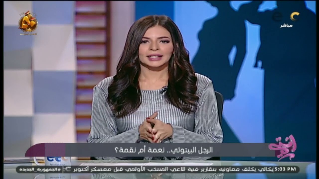 الرجل البيتوتي .. نعمة أم نقمة؟ 🤔، شوفوا مميزات وعيوب هذا النوع من الرجال، من نور الصواف 😮
