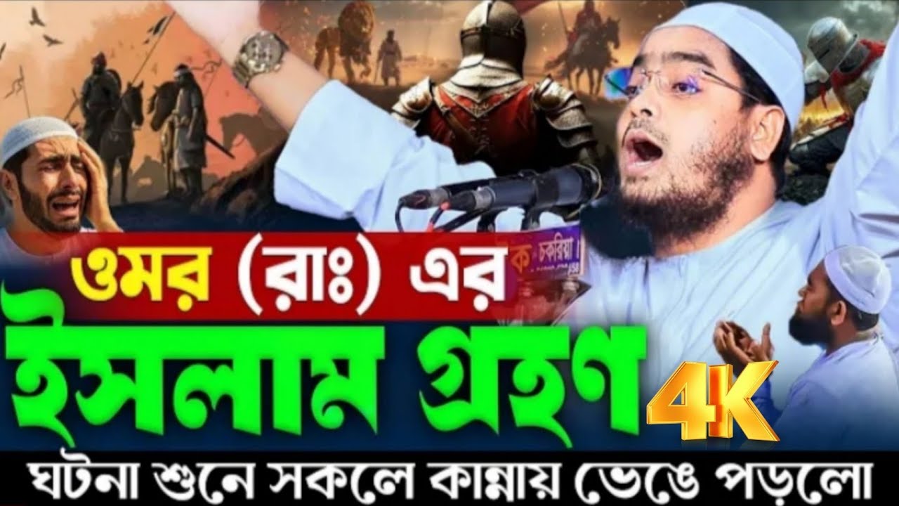 ওমর (রাঃ) এর ইসলাম গ্রহণ করার ঘটনা শুনে সকলে কান্নায় ভেঙে পড়ল।Hafizur Rahman siddiqui
