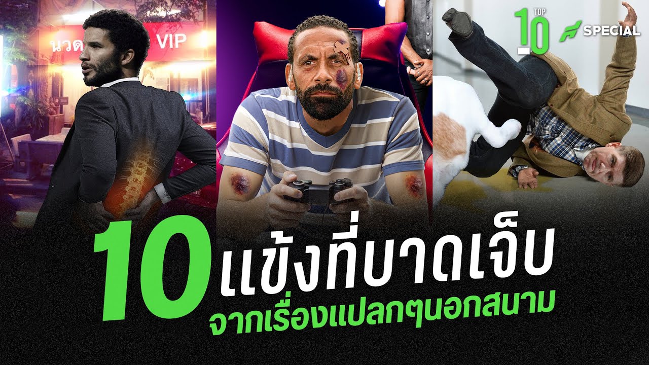 เจ็บอิหยังว่ะเนี่ย!! 10 แข้งที่บาดเจ็บสุดแปลก จากเรื่องนอกสนาม - ขอบสนาม TOP 10 SPECIAL
