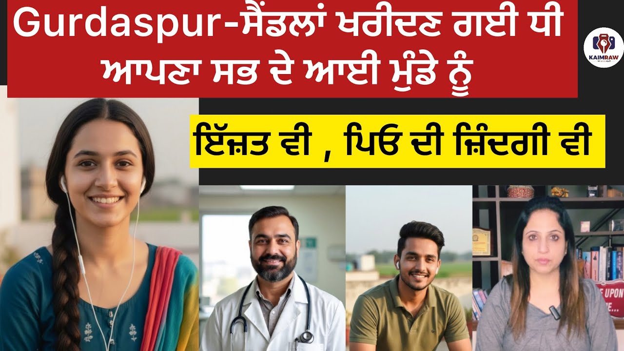 Gurdaspur-ਸੈਂਡਲਾਂ ਖਰੀਦਣ ਗਈ ਧੀ ਆਪਣਾ ਸਭ ਦੇ ਆਈ ਮੁੰਡੇ ਨੂੰ, ਇੱਜ਼ਤ ਵੀ , ਪਿਓ ਦੀ ਜ਼ਿੰਦਗੀ ਵੀ #punskaimraw 