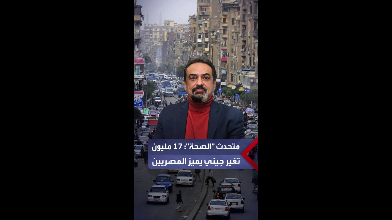 المتحدث باسم وزارة الصحة حسام عبد الغفار: لدينا 17 مليون تغير جيني يميزنا عن باقي الشعوب