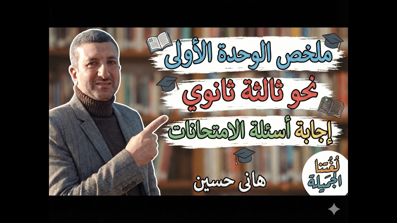 ملخص الوحدة الأولى نحو ثالثة ثانوى وحل أسئلة الامتحانات