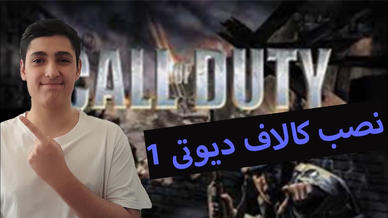 آموزش دانلود و نصب بازی کالاف دیوتی ۱ / call of duty 1 در ویندوز ۱۰