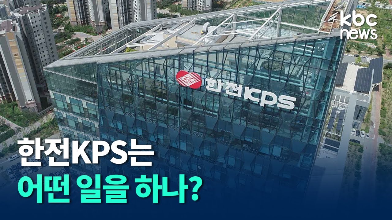전기의 발전부터 송전까지.. 한전KPS는 어떤 일 하나?/ kbc뉴스
