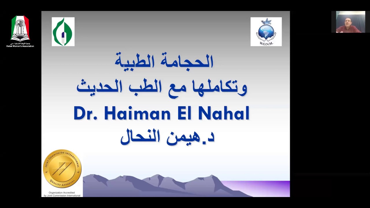 جمعية النهضة النسائية: دور الطب التكميلي في رفع مناعة الجسم ضد الأمراض | د. هيمن النحال