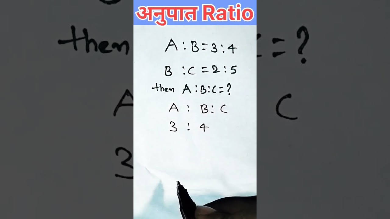 अनुपात निकलना सीखें। a:b:c #ratio #ratioandproportion #shorts #viralshorts #maths #ssc