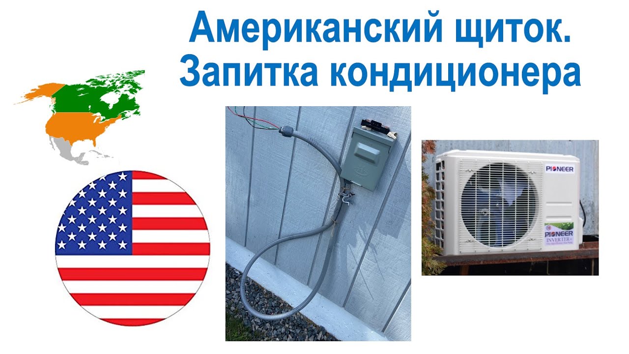88. Заказ, обзор американского щитка, и уличная подводка для кондиционера