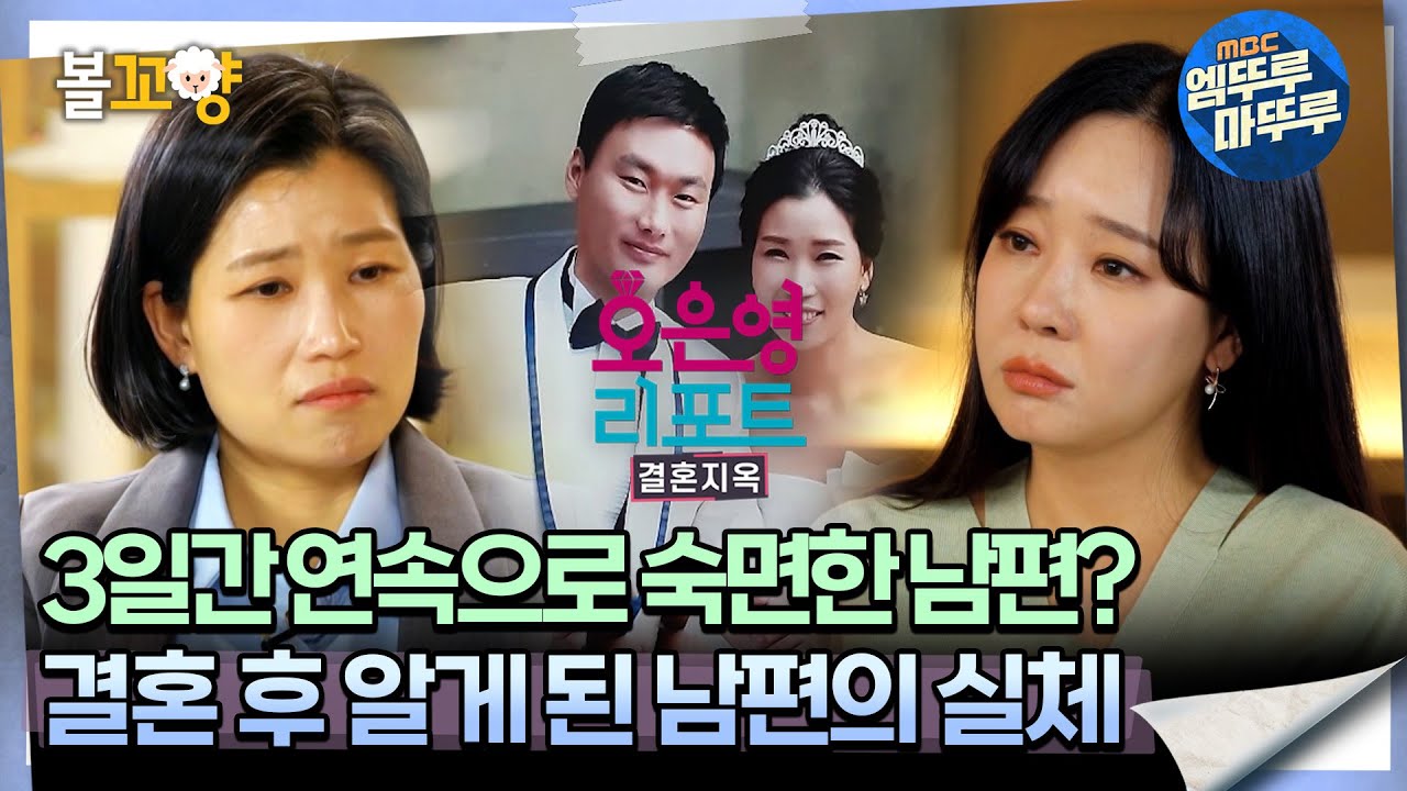 [#오은영리포트 결혼지옥] 3일간 연속으로 숙면한 남편? 결혼 후 알게 된 남편의 실체 -잠귀 부부1-  #엠뚜루마뚜루 #볼꼬양 MBC240506방송