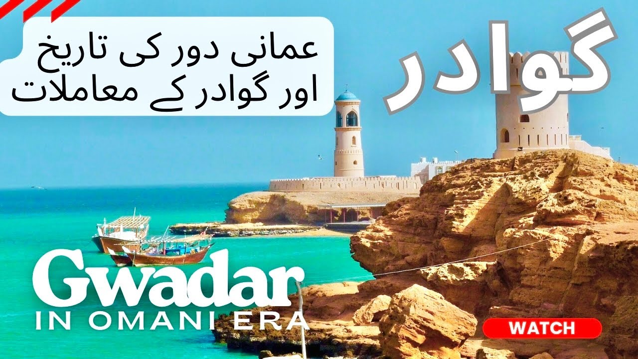 Gwadar In Omani Era | Gwadar History| Gwadar Documentary