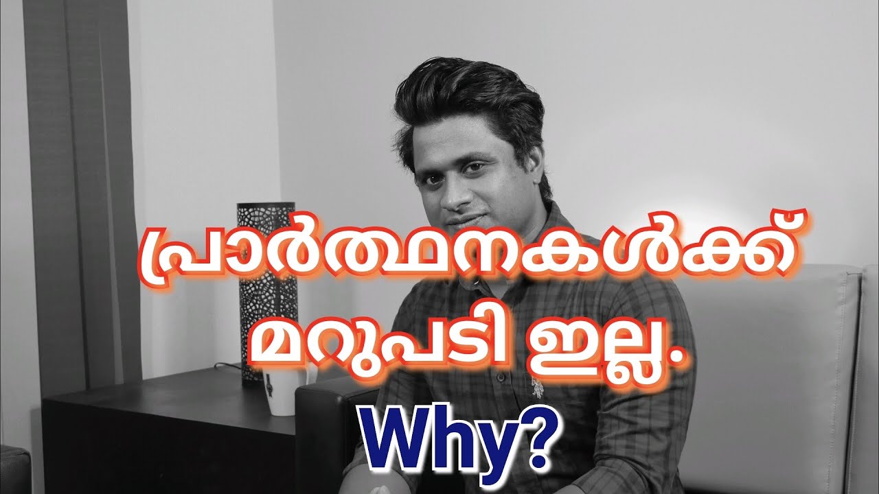 പ്രാർത്ഥനകൾക്ക് മറുപടി ഇല്ല. എന്തുകൊണ്ട്? PASTOR SIJU ATTINGAL