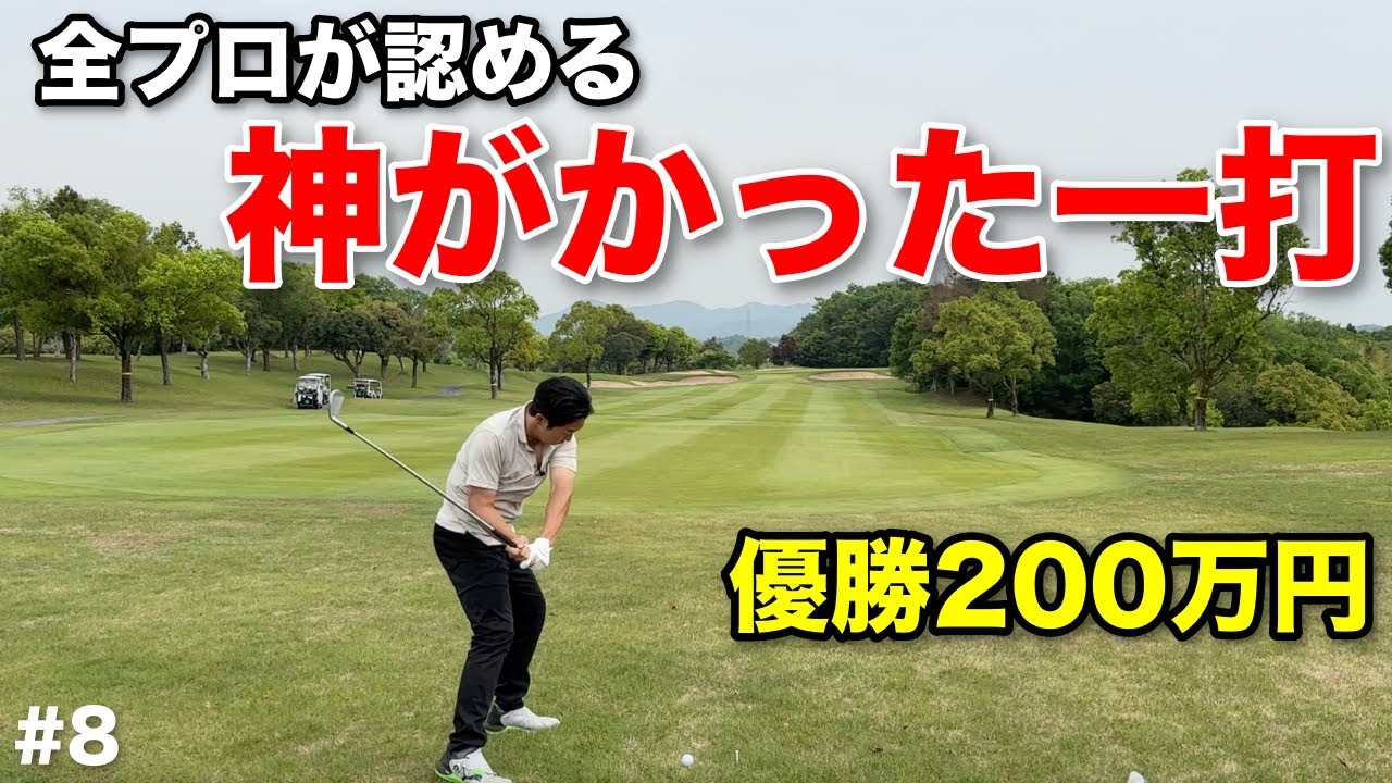 【衝撃】OB頭上からビッグドローで攻める強烈な一打にプロが驚愕…ついにショータイムゴルフの反撃が始まる！！！【#8マイゴルフペアチャンピオンシップ】