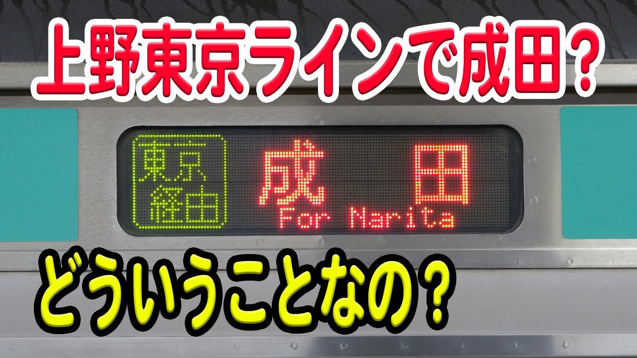なぜ、「成田行き」の上野東京ラインがある？成田は普通、総武線や京成線で行くものなのに…【上野東京ライン/成田線/常磐線/JR東日本】