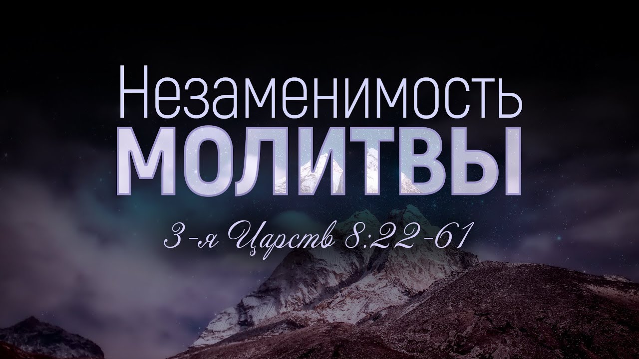 Незаменимость молитвы (Виталий Рожко)