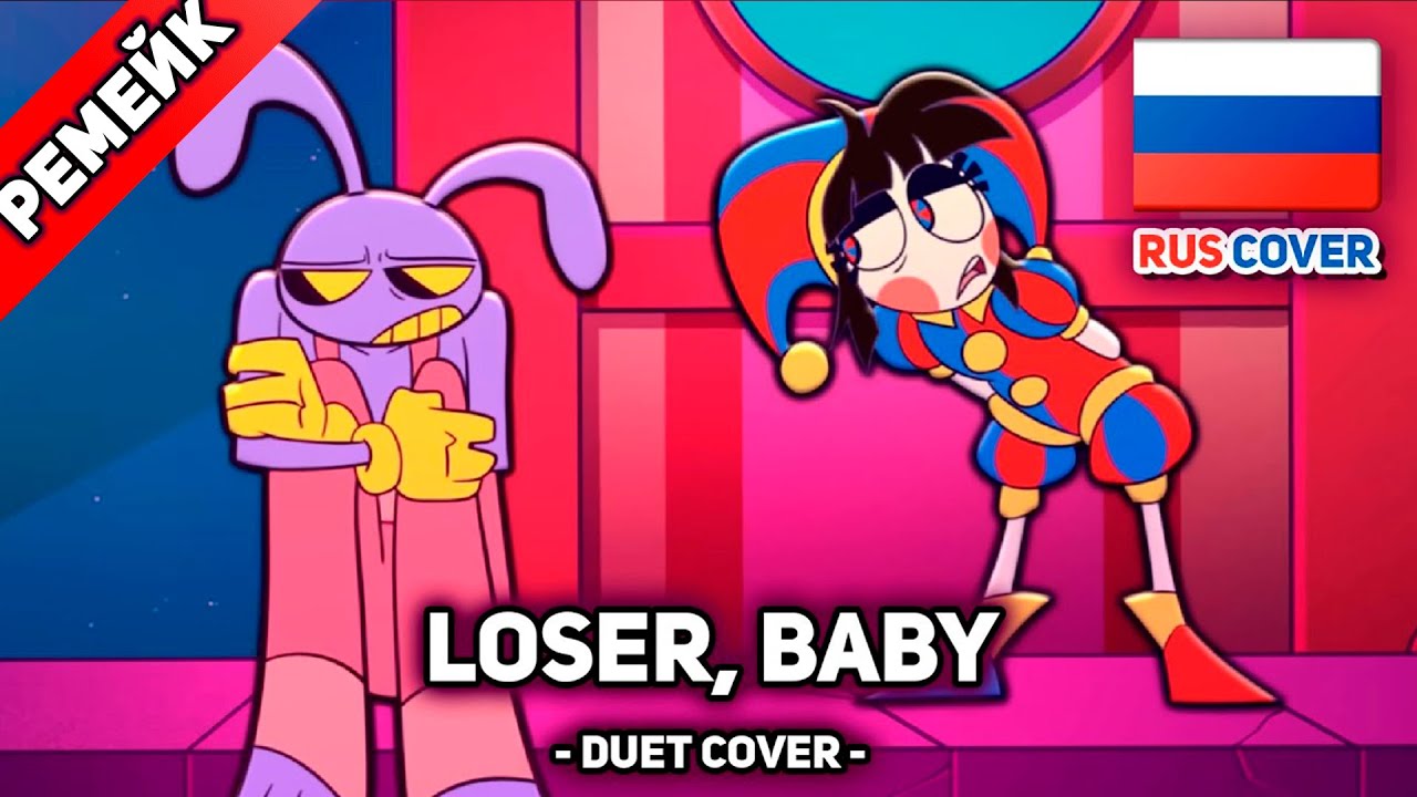 [Amazing Digital Circus на русском] LOSER, BABY (поют Misato,  @ReyAtmos)