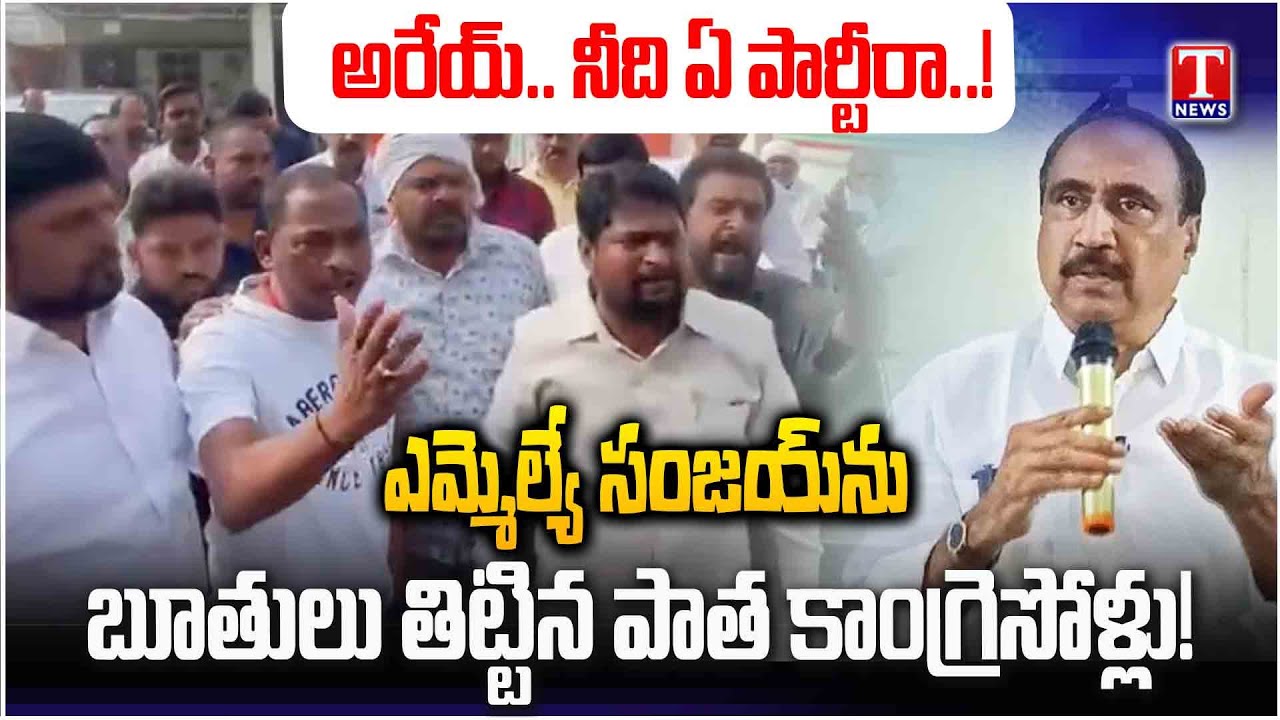 Jeevan Reddy Vs Sanjay: ఎమ్మెల్యే సంజయ్ మీద బూతులతో రెచ్చిపోయిన జీవన్ రెడ్డి వర్గీయులు | T News