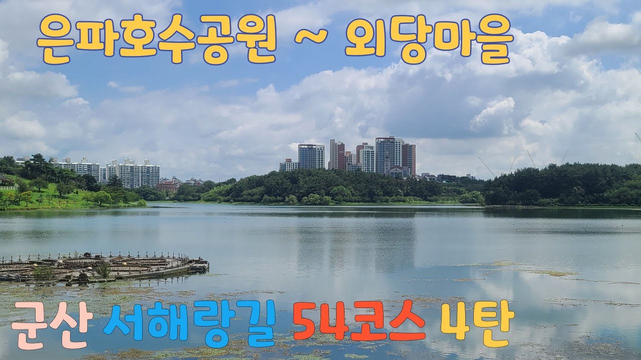 군산 서해랑길54코스 4탄 은파호수공원에서 외당마을까지 240801 Gunsan