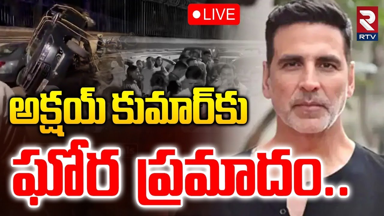 Akshay Kumar Car Accident🔴LIVE : అక్షయ్ కుమార్‌కు ఘోర రోడ్డు ప్రమాదం | Escort Car | Mumbai | RTV