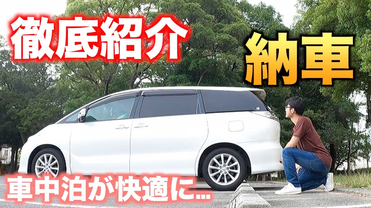 エスティマ（DBA ACR50W）納車　車中泊モードウォークスルーもできちゃう
