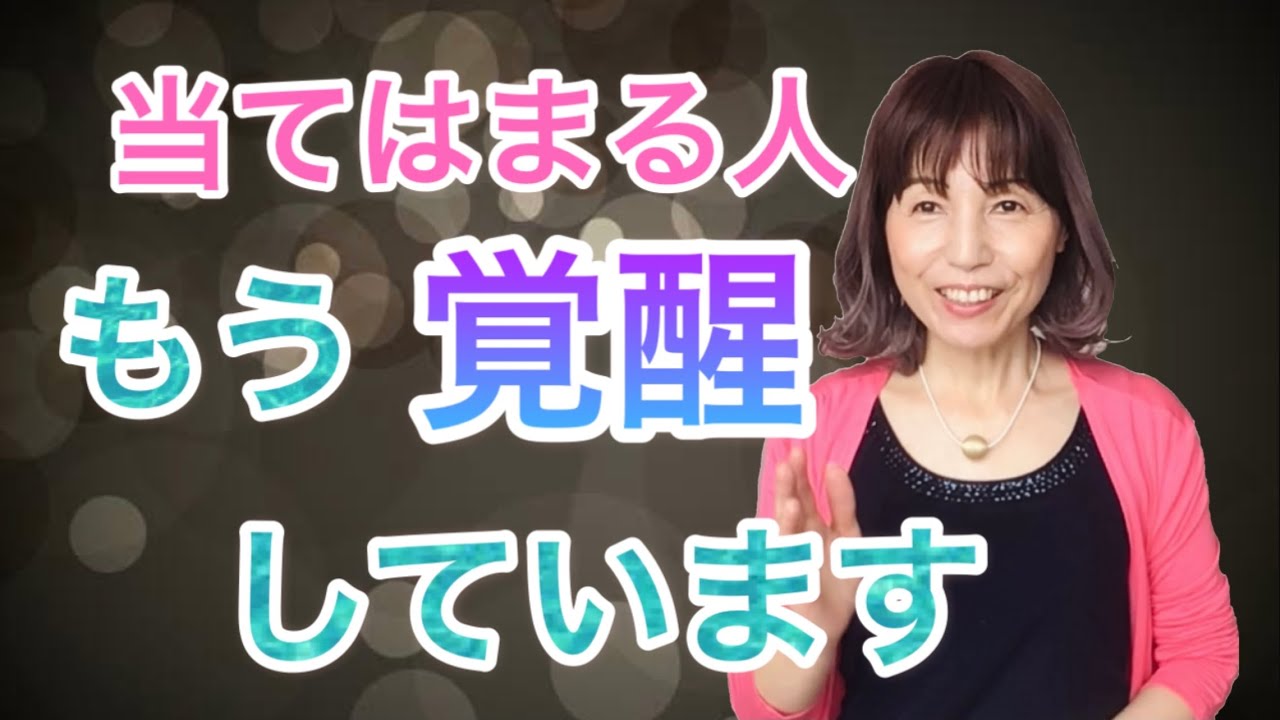 あなたは既に覚醒している‼️覚醒がわからない原因はこれでした☝🏻
