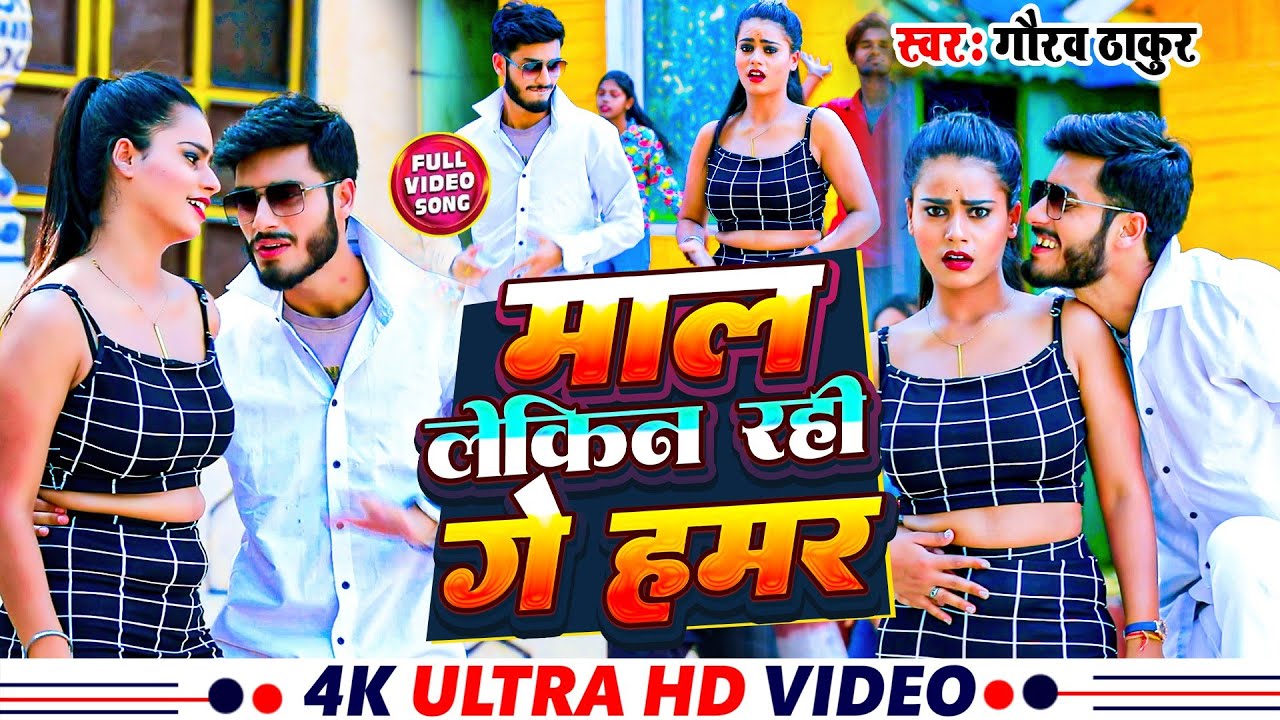 #VIDEO | माल लेकिन रही गे हमर | Mal Lekin Rahi Ge Hamar | #Gaurav Thakur #maithili Viral Song-2024