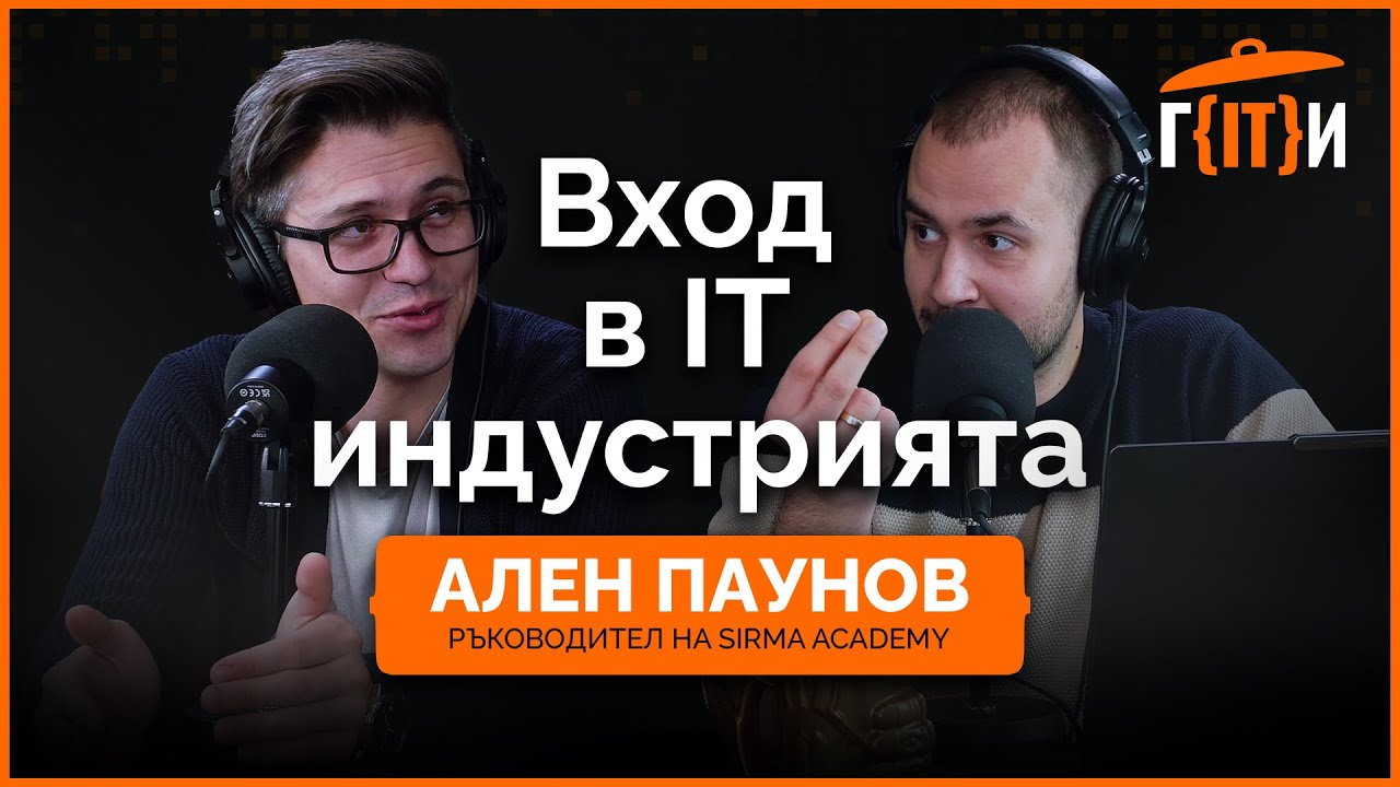 Вход в IT индустрията през 2025 с Ален Паунов | Гласът на IT индустрията (ГИТИ)